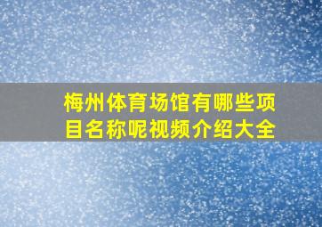 梅州体育场馆有哪些项目名称呢视频介绍大全