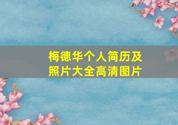 梅德华个人简历及照片大全高清图片