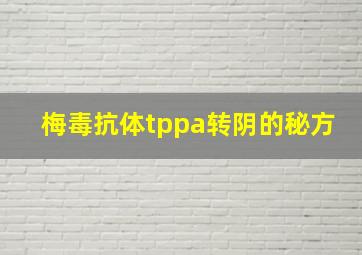 梅毒抗体tppa转阴的秘方