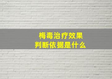 梅毒治疗效果判断依据是什么