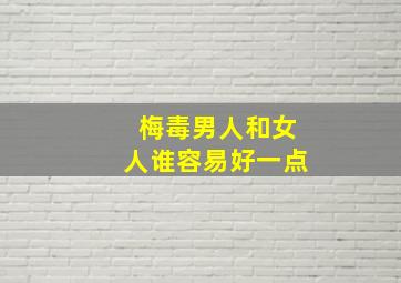 梅毒男人和女人谁容易好一点