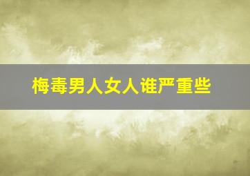 梅毒男人女人谁严重些