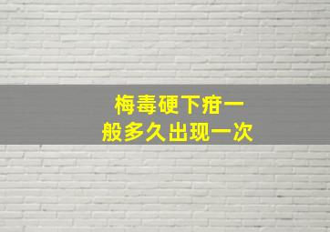 梅毒硬下疳一般多久出现一次