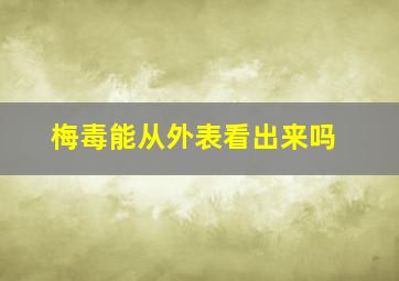 梅毒能从外表看出来吗