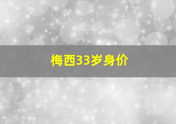 梅西33岁身价