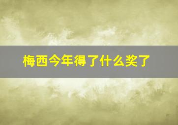 梅西今年得了什么奖了