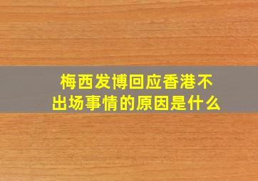 梅西发博回应香港不出场事情的原因是什么