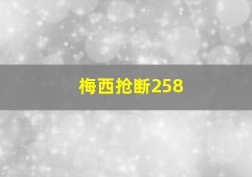 梅西抢断258