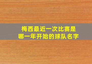 梅西最近一次比赛是哪一年开始的球队名字