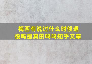 梅西有说过什么时候退役吗是真的吗吗知乎文章