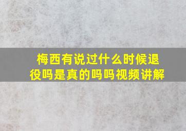 梅西有说过什么时候退役吗是真的吗吗视频讲解