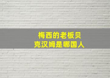 梅西的老板贝克汉姆是哪国人