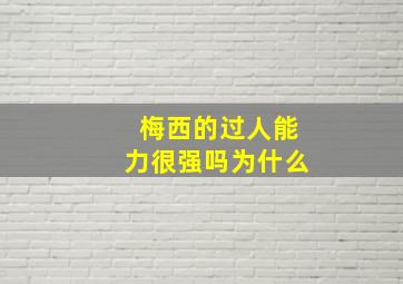 梅西的过人能力很强吗为什么