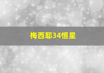 梅西耶34恒星