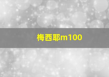 梅西耶m100