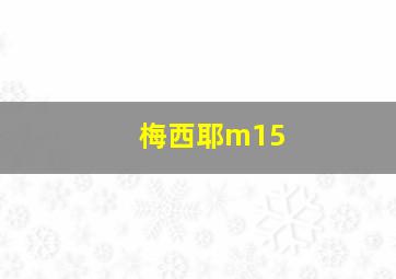 梅西耶m15