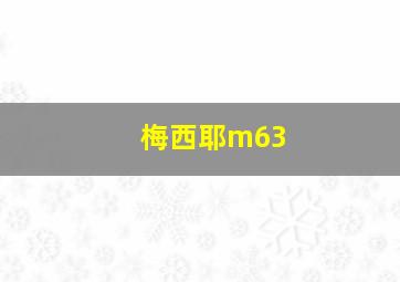 梅西耶m63