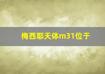 梅西耶天体m31位于