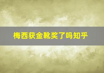 梅西获金靴奖了吗知乎