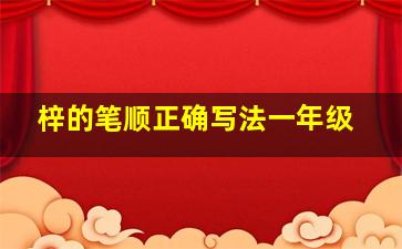 梓的笔顺正确写法一年级