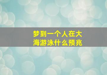 梦到一个人在大海游泳什么预兆