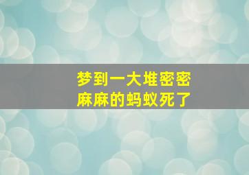 梦到一大堆密密麻麻的蚂蚁死了