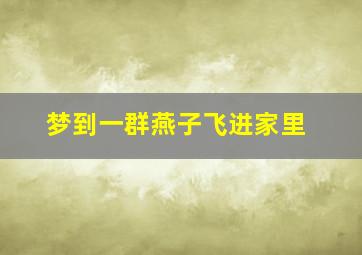 梦到一群燕子飞进家里