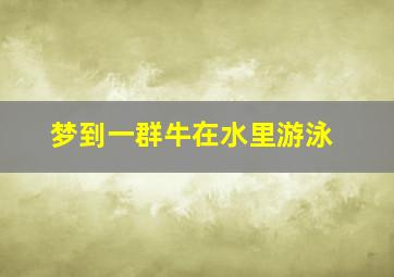 梦到一群牛在水里游泳