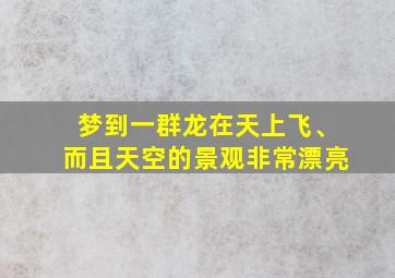 梦到一群龙在天上飞、而且天空的景观非常漂亮