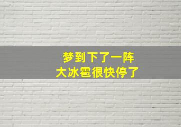 梦到下了一阵大冰雹很快停了