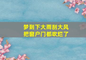 梦到下大雨刮大风把窗户门都吹烂了