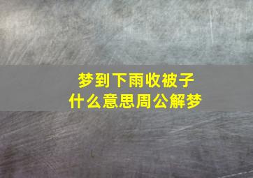 梦到下雨收被子什么意思周公解梦