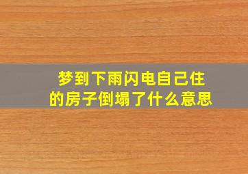 梦到下雨闪电自己住的房子倒塌了什么意思