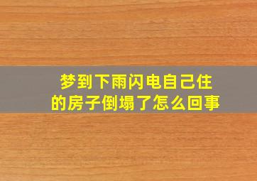 梦到下雨闪电自己住的房子倒塌了怎么回事