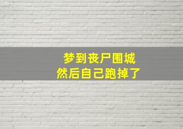 梦到丧尸围城然后自己跑掉了