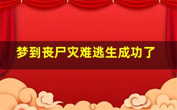 梦到丧尸灾难逃生成功了