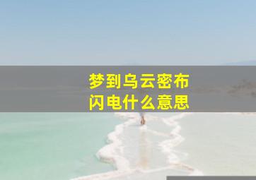 梦到乌云密布闪电什么意思