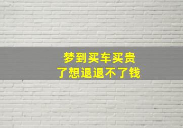 梦到买车买贵了想退退不了钱