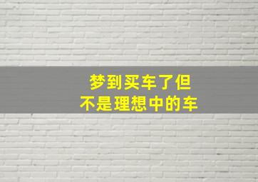 梦到买车了但不是理想中的车