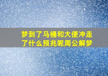 梦到了马桶和大便冲走了什么预兆呢周公解梦