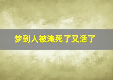 梦到人被淹死了又活了