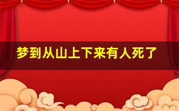 梦到从山上下来有人死了