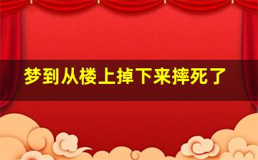 梦到从楼上掉下来摔死了