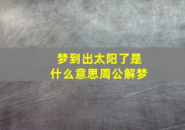 梦到出太阳了是什么意思周公解梦