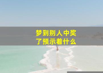 梦到别人中奖了预示着什么