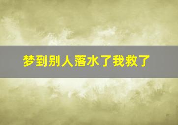 梦到别人落水了我救了