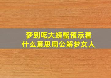 梦到吃大螃蟹预示着什么意思周公解梦女人