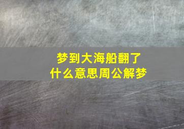 梦到大海船翻了什么意思周公解梦