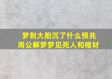 梦到大船沉了什么预兆周公解梦梦见死人和棺材