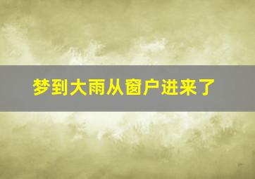 梦到大雨从窗户进来了